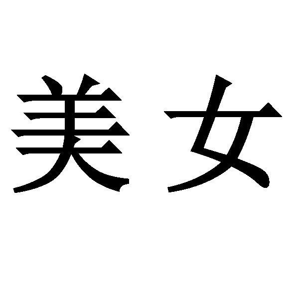  em>美女 /em>