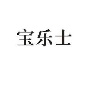 申请/注册号:34783998申请日期:2018-11-20国际分类:第32类-啤酒饮料