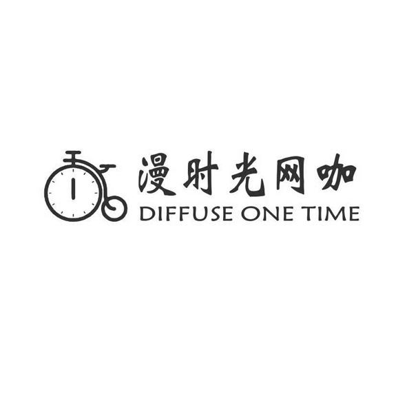 漫 em>时光 /em> em>网咖 /em> diffuse one time