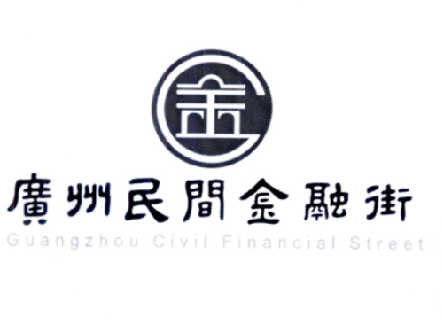 广州民间金融街 guangzhou civil financial street