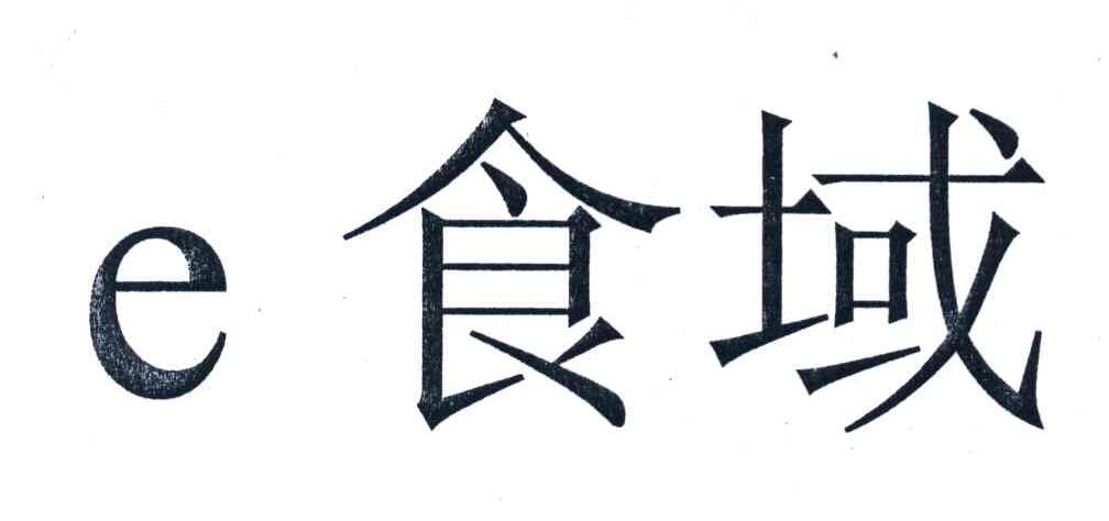 e食域_企业商标大全_商标信息查询_爱企查