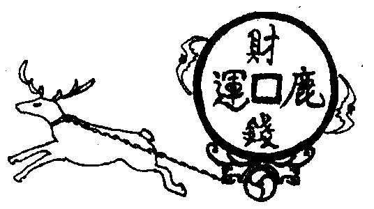  em>运财 /em> em>鹿钱 /em>