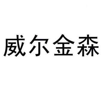 维尔金斯_企业商标大全_商标信息查询_爱企查