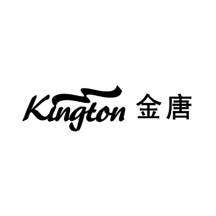 金唐kington