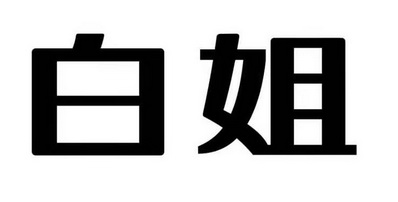  em>白 /em> em>姐 /em>
