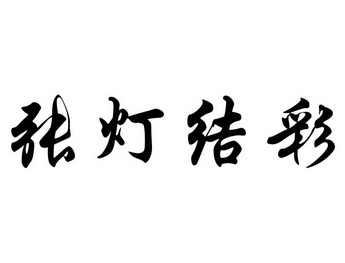 张灯结彩                                  