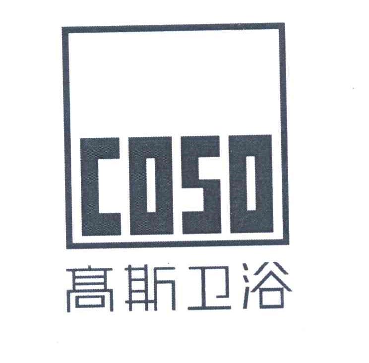 高斯 em>卫浴 /em>  em>coso /em>