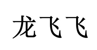 龙飞飞