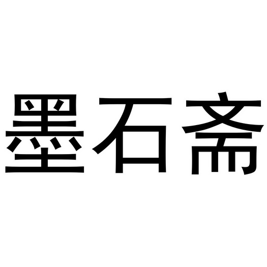 墨石斋                                    