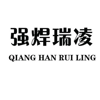 强焊瑞凌商标异议申请