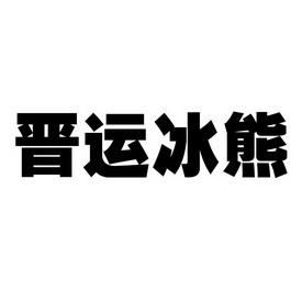 晋运冰熊 - 商标 - 爱企查