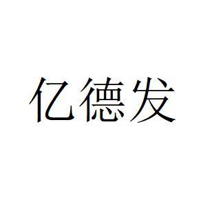 科技有限公司办理/代理机构:山东企信达企业咨询管理有限公司亿德发