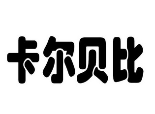 卡尔贝比                                  