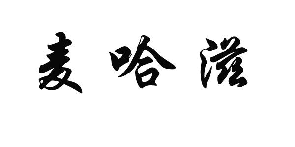 麦哈滋商标注册申请申请/注册号:39390168申请日期:2019-07-03国际