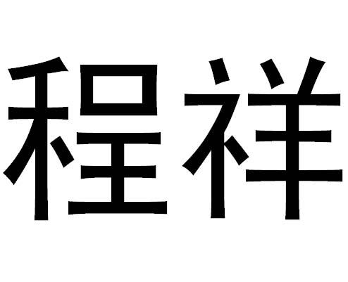 第35类-广告销售商标申请人:深圳市凯旋科技有限公司办理/代理机构