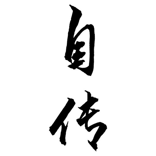自传_企业商标大全_商标信息查询_爱企查