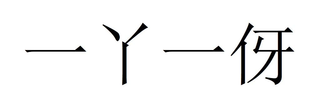 一丫一伢