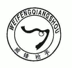  em>威锋 /em> em>枪手 /em>