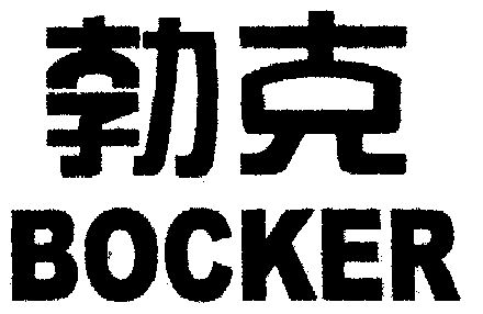 勃克; em>bocker /em>