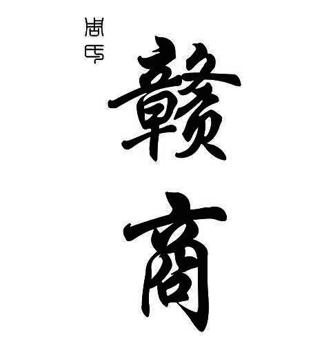  em>周氏 /em>  em>赣商 /em>