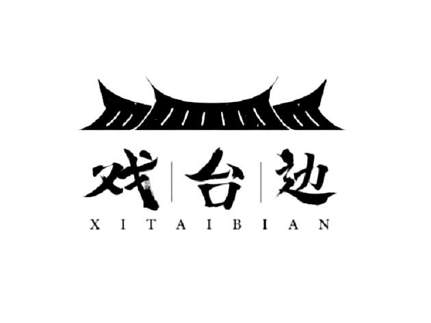 戏台边商标注册申请申请/注册号:58637944申请日期:20