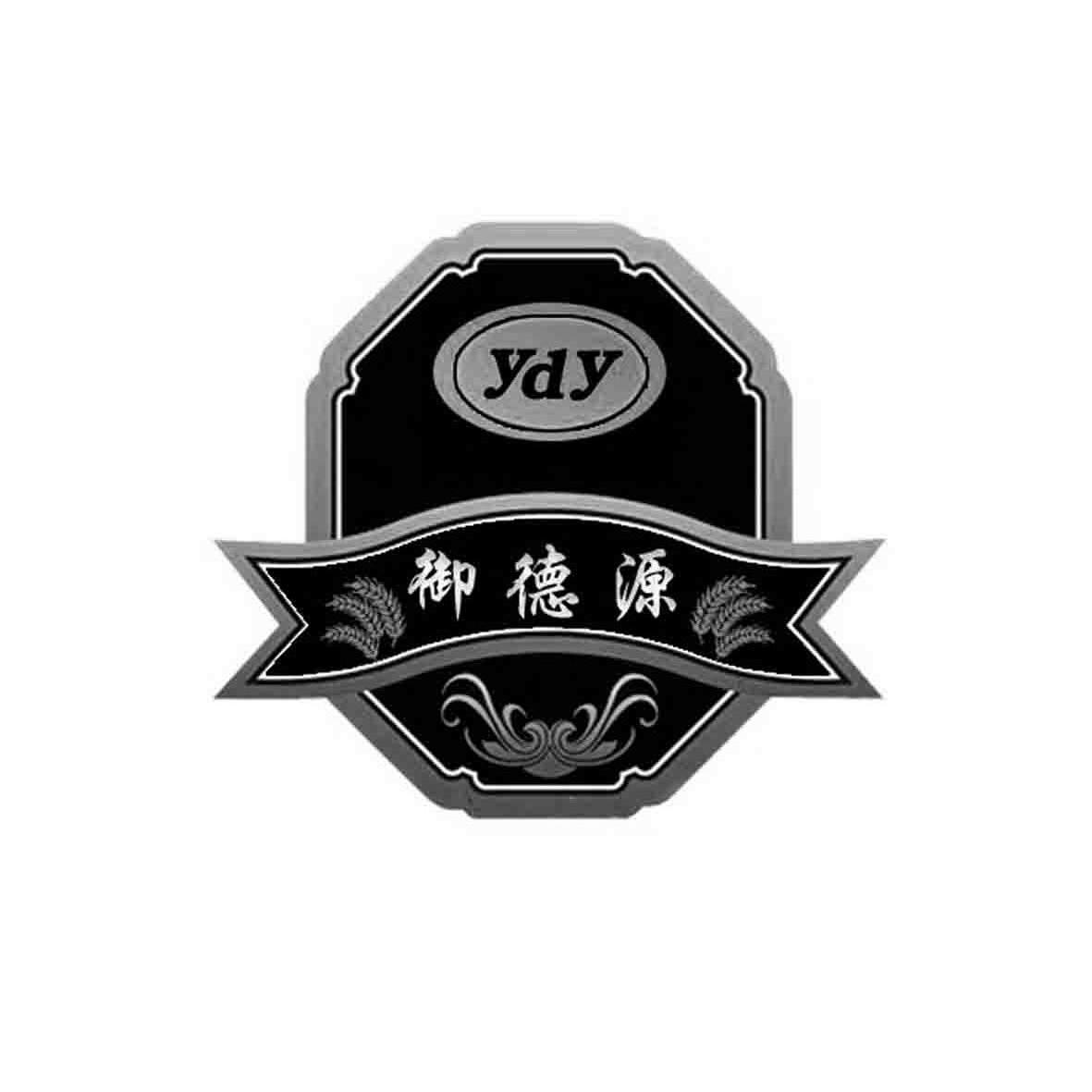 御德源 ydy