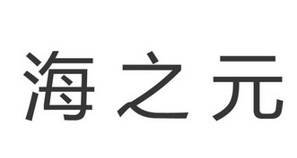  em>海 /em> em>之 /em> em>元 /em>