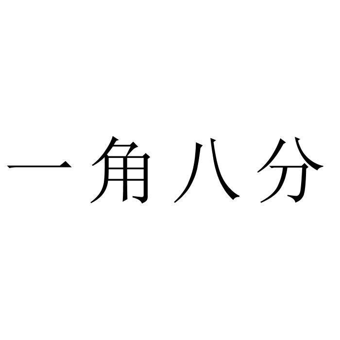 表示八分之一的图片图片