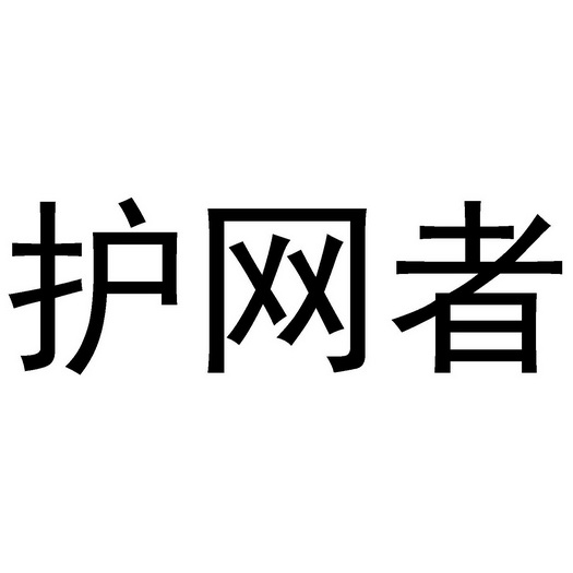 代理有限公司护网者商标注册申请申请/注册号:54123137申请日期:2021
