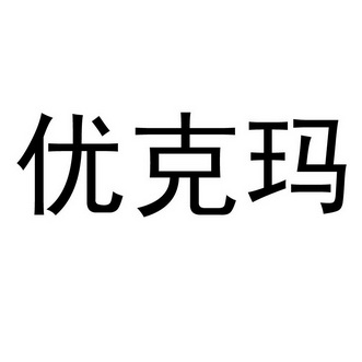 优可明_企业商标大全_商标信息查询_爱企查