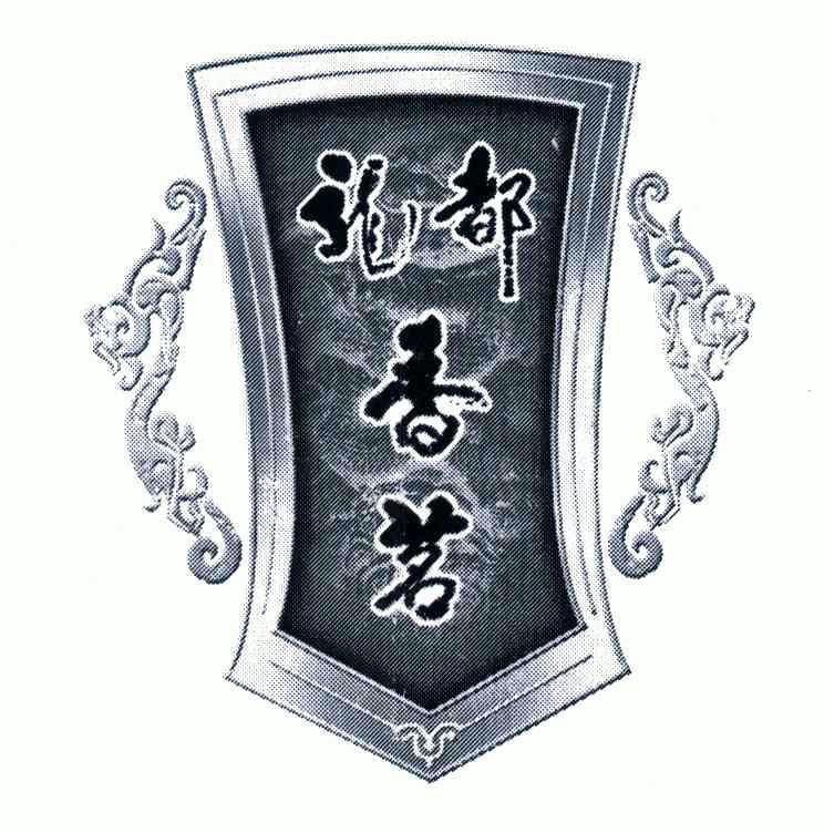  em>龙都 /em>香茗