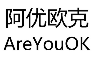  em>areyouok /em>阿优欧克