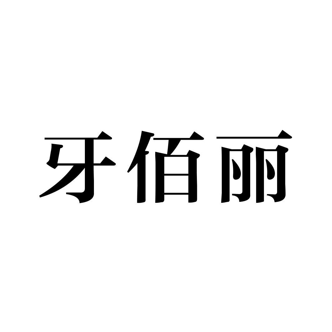 牙佰丽