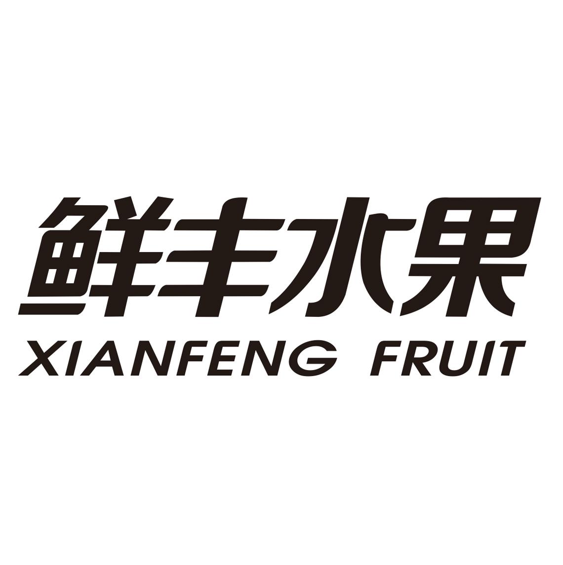 鲜丰水果xianfengfruit