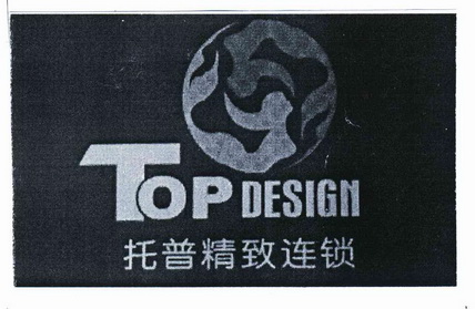  em>托普 /em> em>精致 /em> em>连锁 /em> em>top /em> em>design 