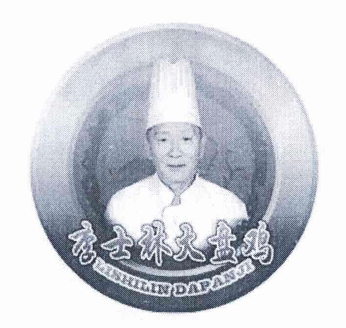  em>李士林 /em>大盘鸡