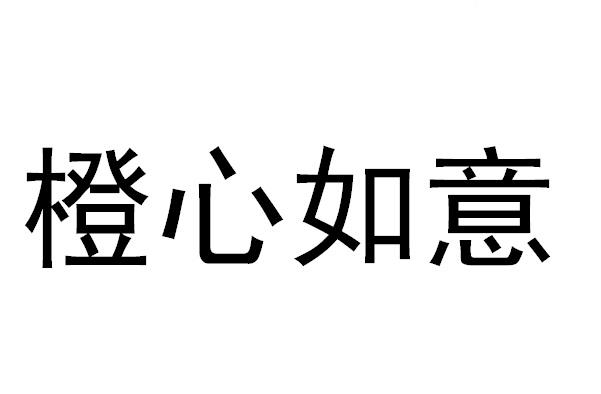 橙心如意                                  
