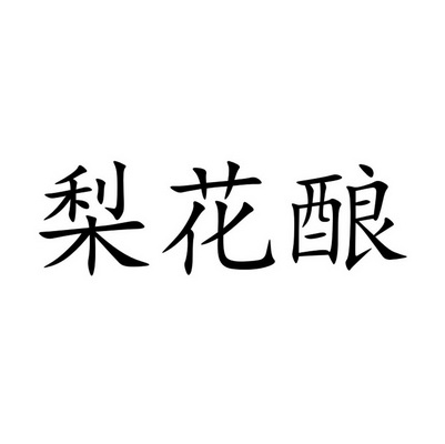  em>梨花 /em>酿