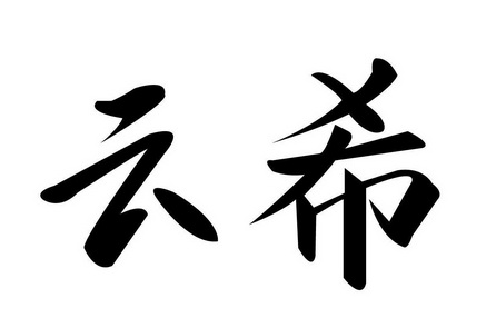  em>云希 /em>