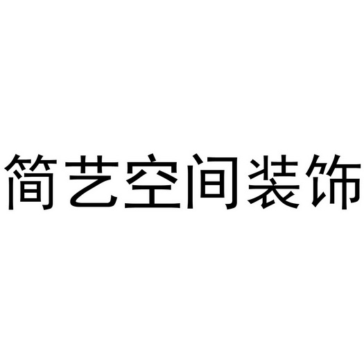  em>简艺 /em> em>空间 /em>装饰