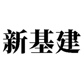 新基建