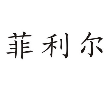 菲利尔 商标注册申请