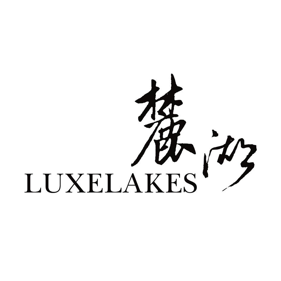 em>麓湖/em em>luxe/em em>lakes/em>