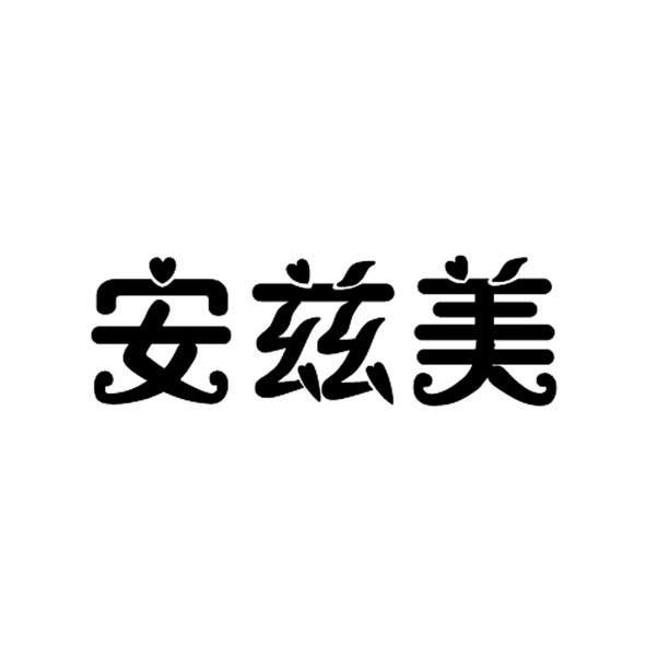 安姿沫_企业商标大全_商标信息查询_爱企查