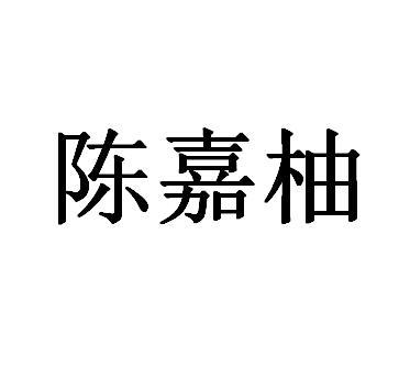 陈嘉柚