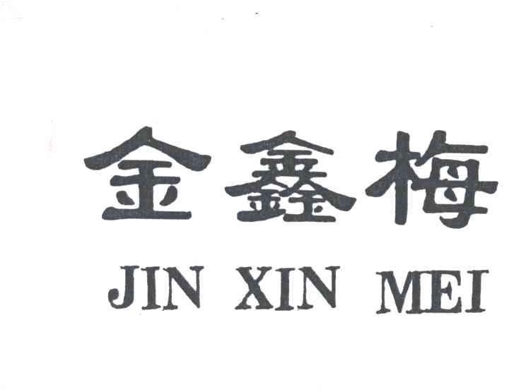 2002-03-25国际分类:第33类-酒商标申请人:上蔡县食品厂办理/代理机构