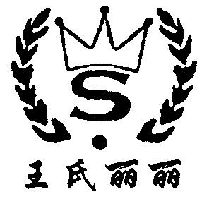 王丽字体图片图片