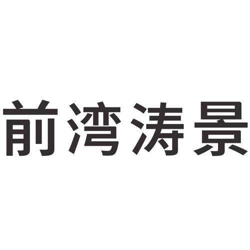 前湾logo图片
