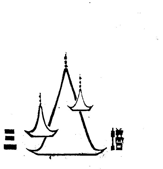 白族三塔简笔画图片