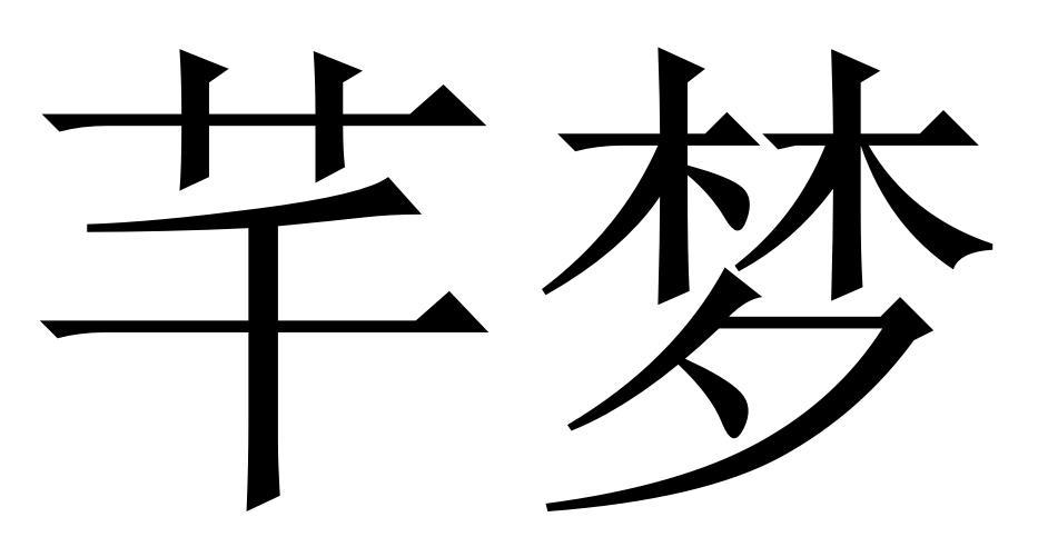 em>芊/em em>梦/em>